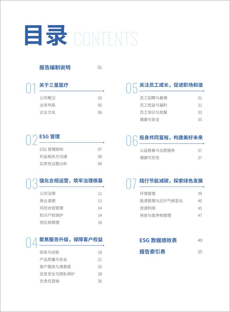 《2023年度环境、社会及管治（ESG）报告-三星医疗电气》 - 第2页预览图