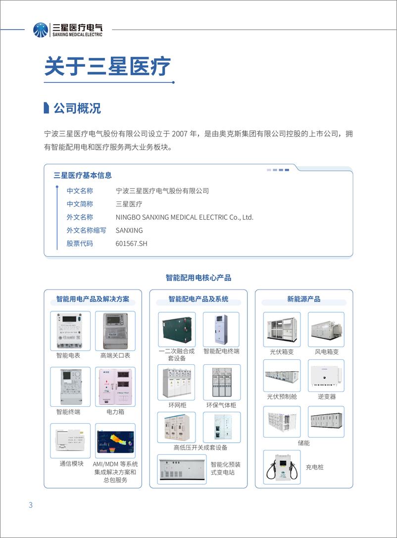 《2023年度环境、社会及管治（ESG）报告-三星医疗电气》 - 第5页预览图