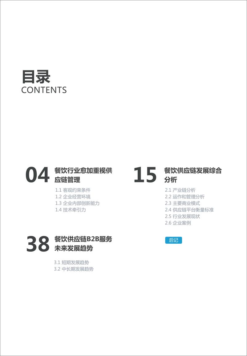 《2019餐饮供应链B2B服务行业研究报告》 - 第3页预览图