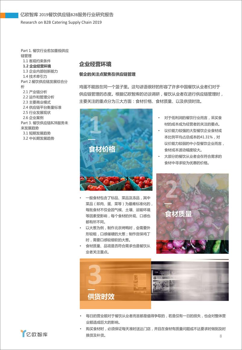 《2019餐饮供应链B2B服务行业研究报告》 - 第8页预览图