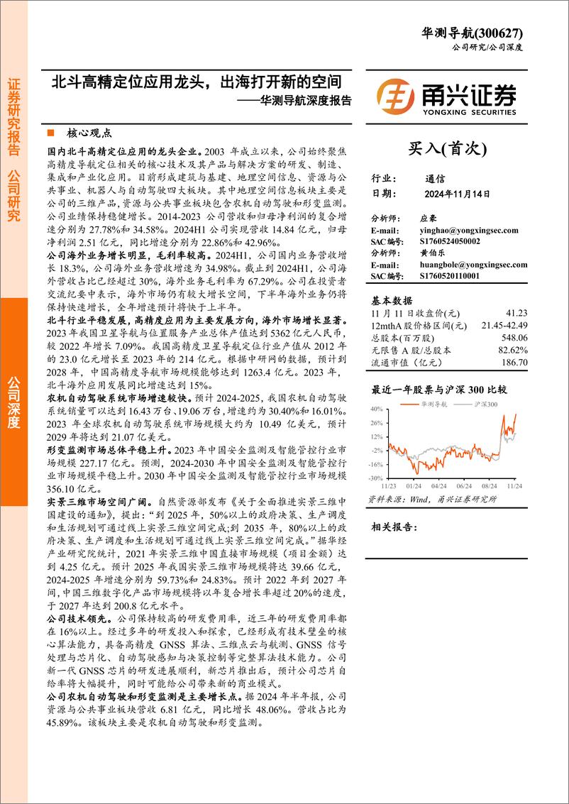 《华测导航(300627)深度报告：北斗高精定位应用龙头，出海打开新的空间-241114-甬兴证券-25页》 - 第1页预览图