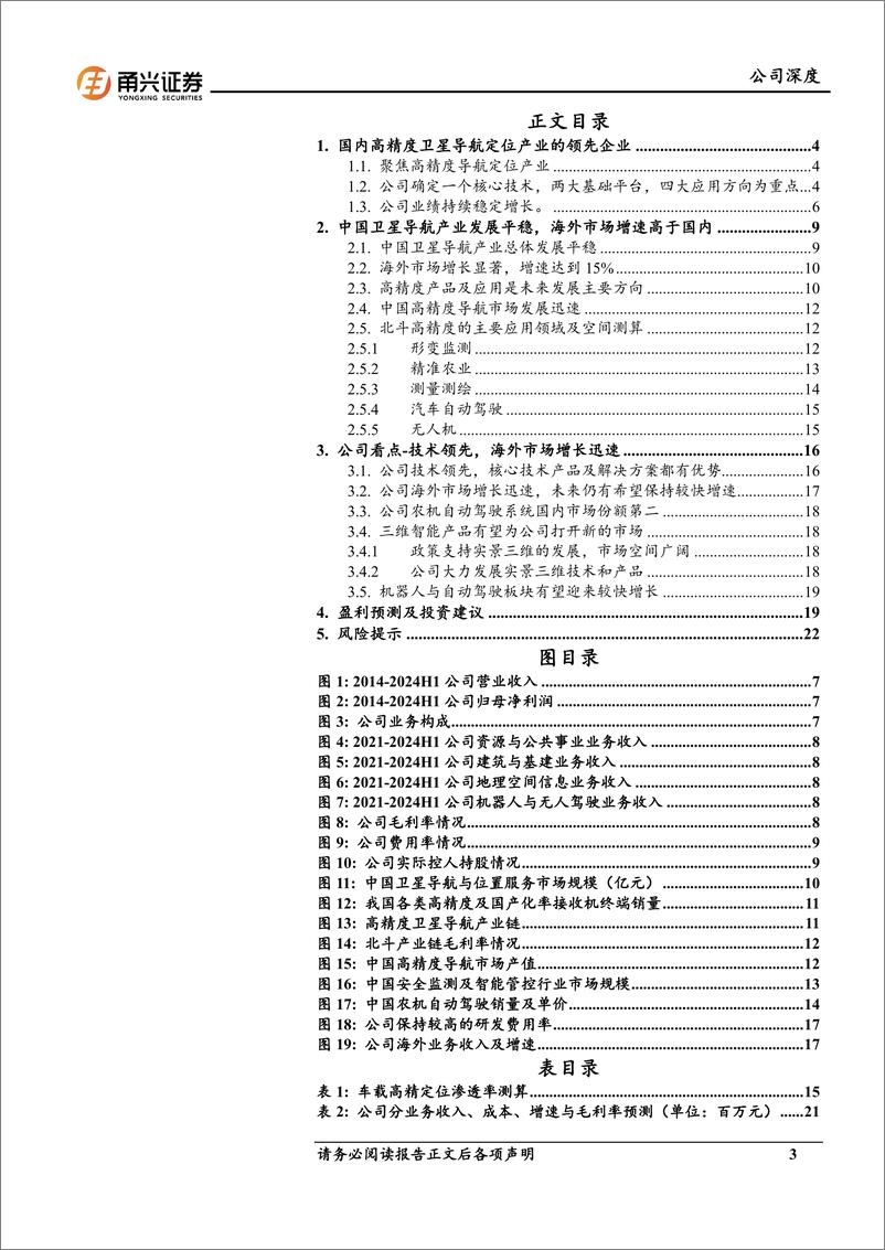 《华测导航(300627)深度报告：北斗高精定位应用龙头，出海打开新的空间-241114-甬兴证券-25页》 - 第3页预览图