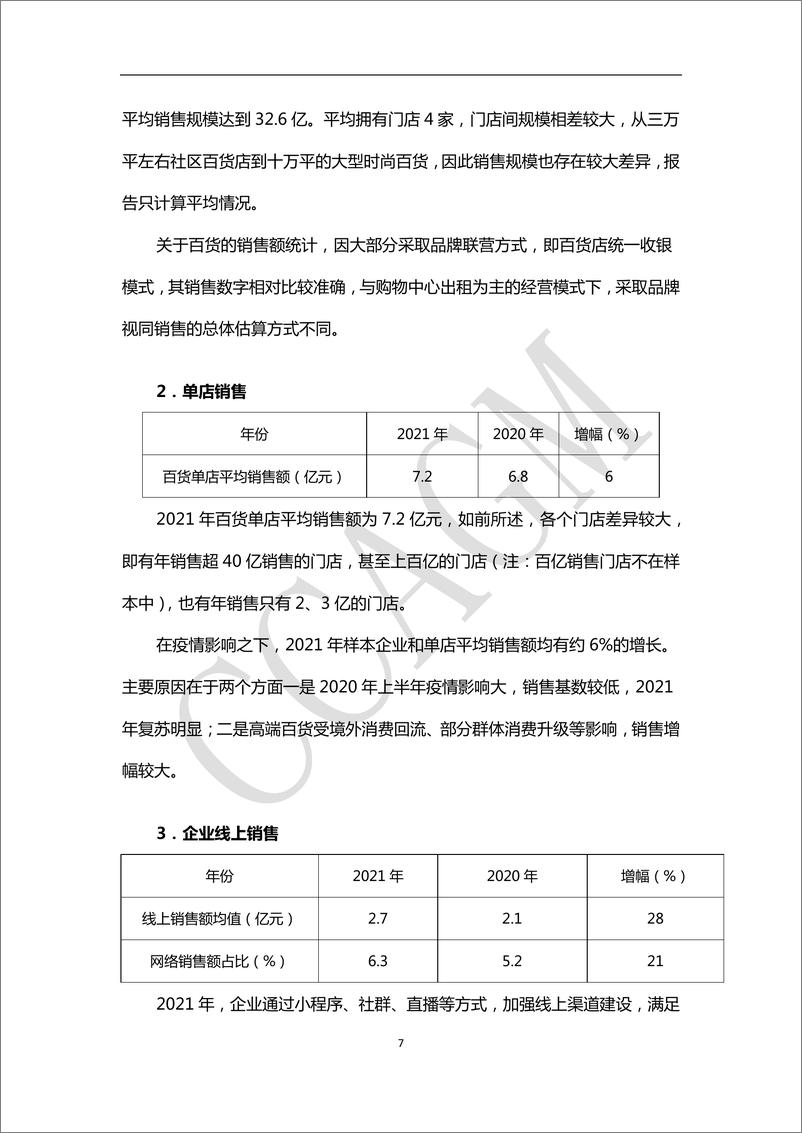 《中国百货商业协会-2021-2022年中国百货零售业定量分析报告-17页》 - 第8页预览图