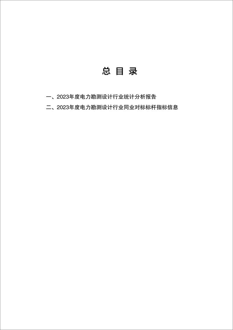 《2023年度电力勘测设计行业统计分析报告和同业对标标杆指标信息》 - 第6页预览图