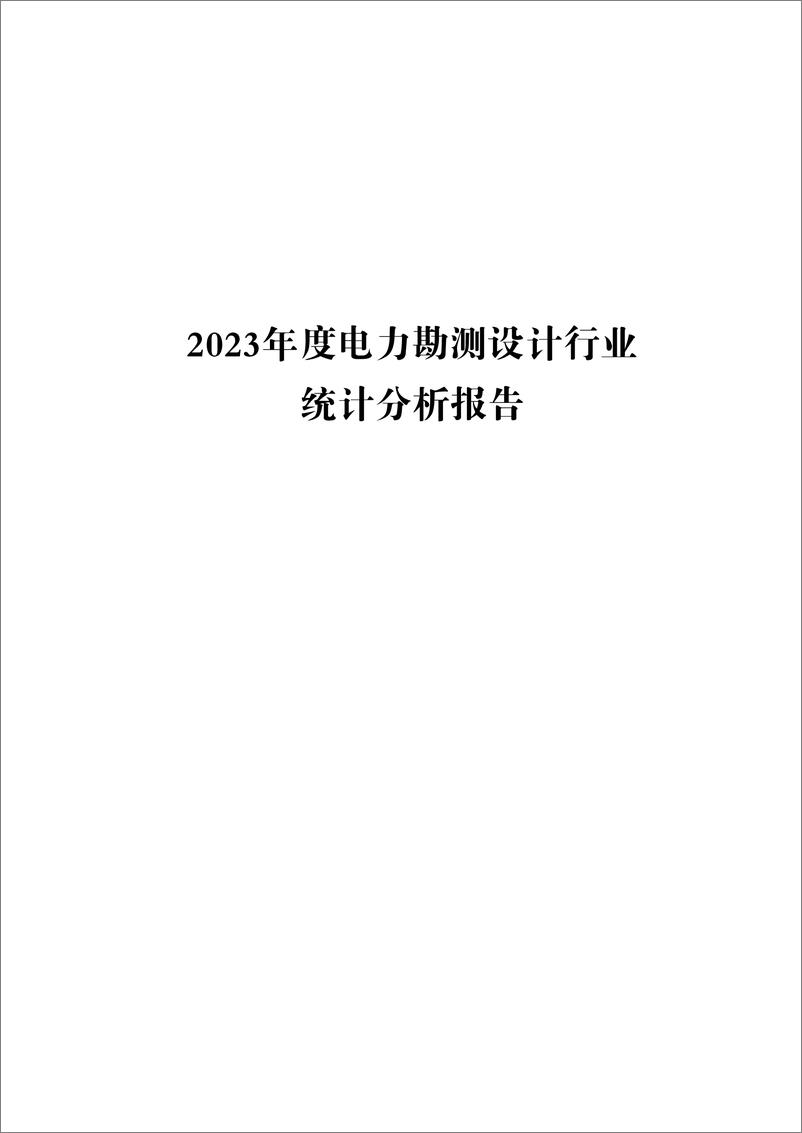 《2023年度电力勘测设计行业统计分析报告和同业对标标杆指标信息》 - 第8页预览图