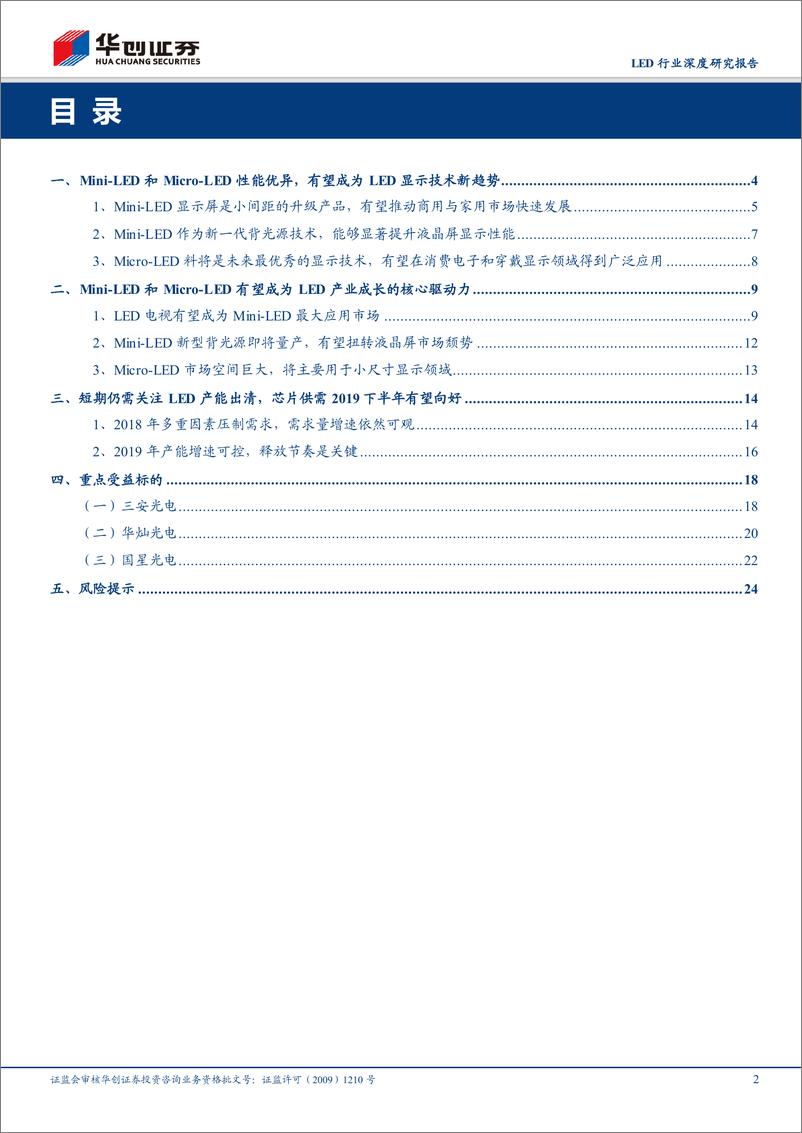 《LED行业深度研究报告：MiniLED&MicroLED有望推动LED行业复苏，短期仍需关注产能出清进展-20181228-华创证券-27页》 - 第2页预览图