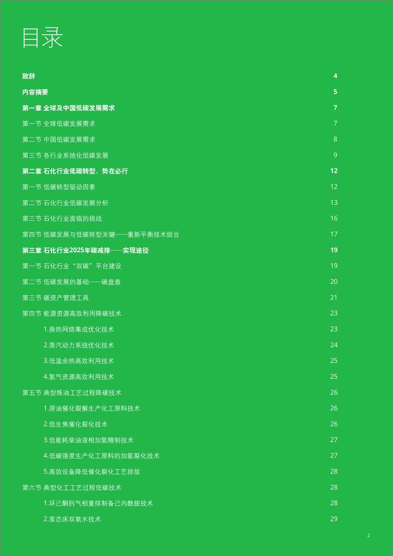 《迈向2060碳中和，石化行业低碳发展白皮书-德勤-2022.4-52页》 - 第4页预览图