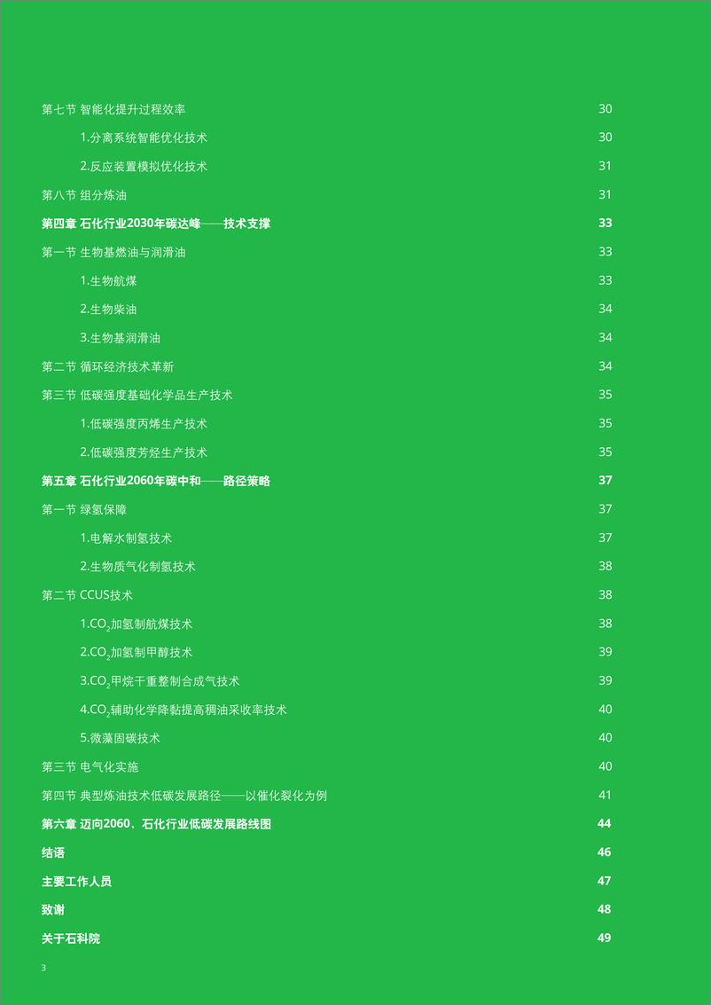 《迈向2060碳中和，石化行业低碳发展白皮书-德勤-2022.4-52页》 - 第5页预览图