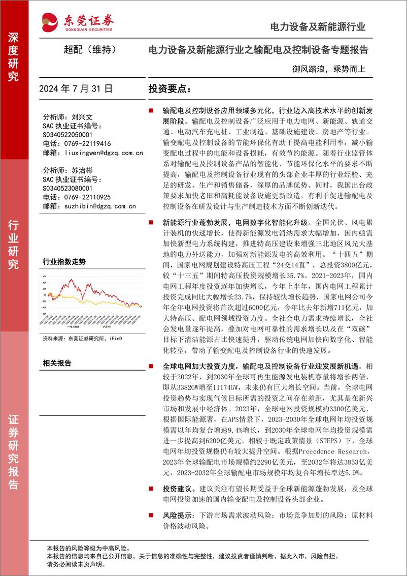 《东莞证券-电力设备及新能源行业之输配电及控制设备专题报告_御风踏浪_乘势而上》 - 第1页预览图