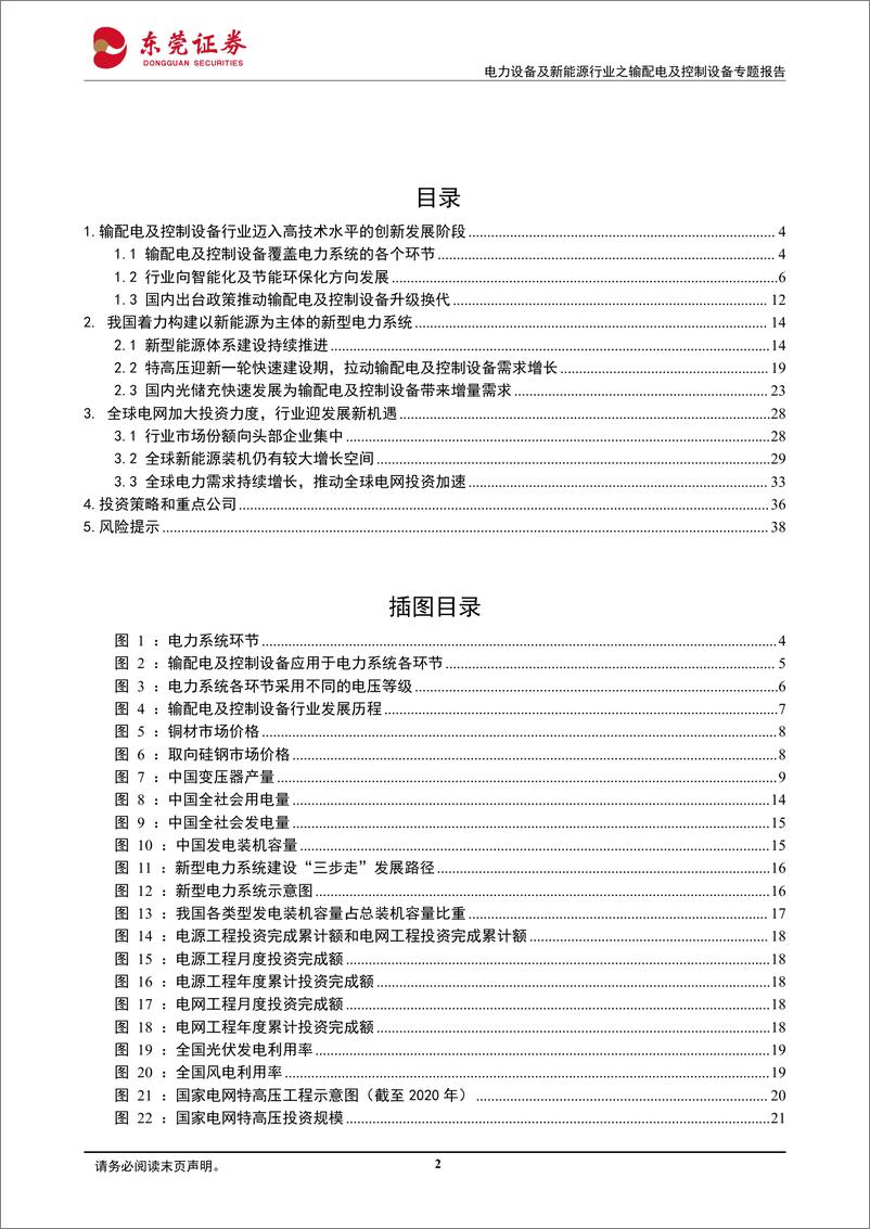 《东莞证券-电力设备及新能源行业之输配电及控制设备专题报告_御风踏浪_乘势而上》 - 第2页预览图