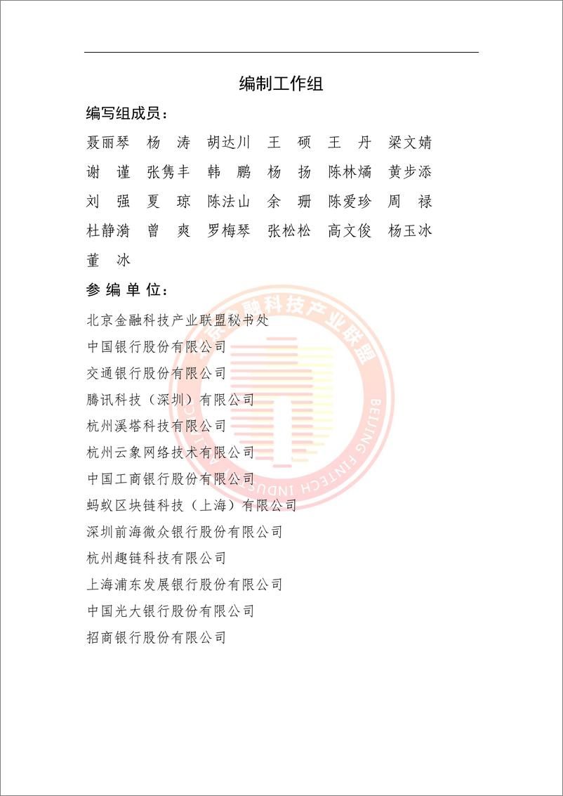 《金融业支撑异构底层引擎的BaaS调研报告-34页》 - 第4页预览图