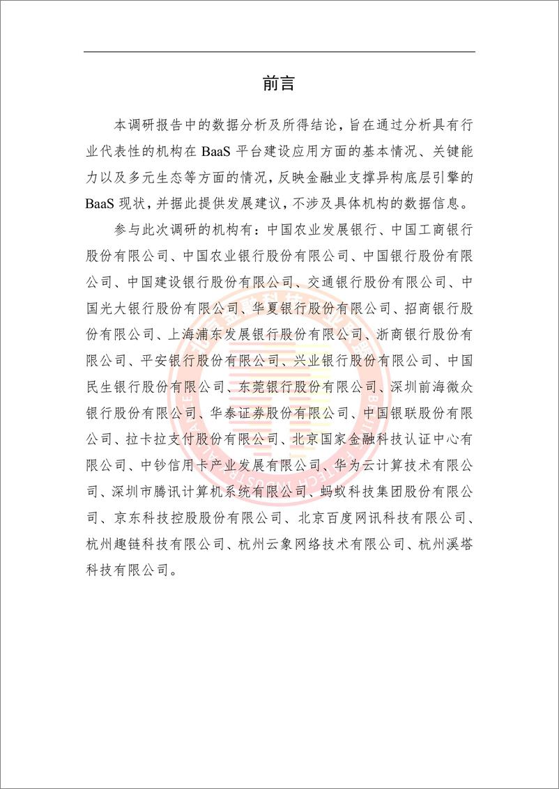 《金融业支撑异构底层引擎的BaaS调研报告-34页》 - 第5页预览图