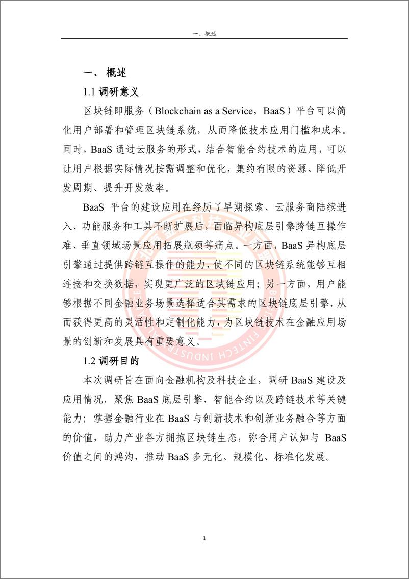 《金融业支撑异构底层引擎的BaaS调研报告-34页》 - 第8页预览图