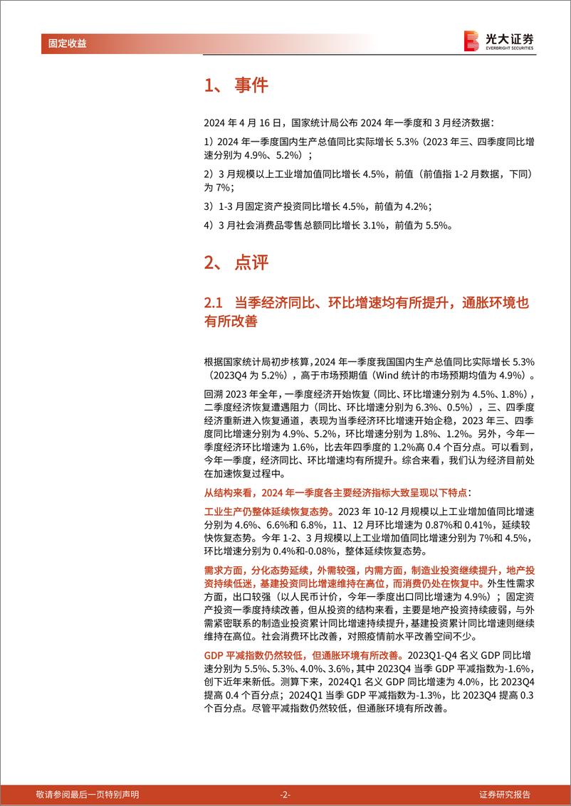 《2024年一季度和3月经济数据点评兼债市观点：经济向好的态势有望继续保持-240416-光大证券-10页》 - 第2页预览图