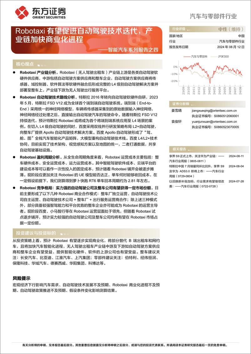 《汽车与零部件行业智能汽车系列报告之四：Robotaxi有望促进自动驾驶技术迭代，产业链加快商业化进程-240812-东方证券-21页》 - 第1页预览图