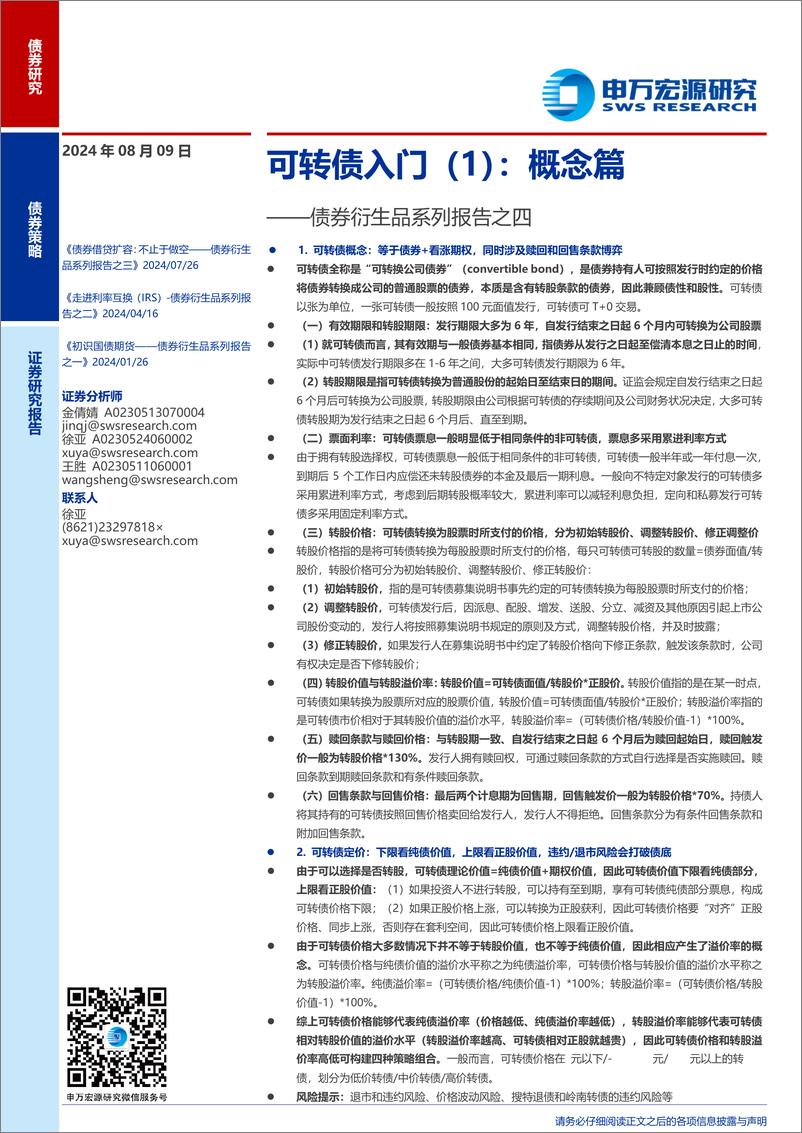 《债券衍生品系列报告之四-可转债入门(1)：概念篇-240809-申万宏源-13页》 - 第1页预览图