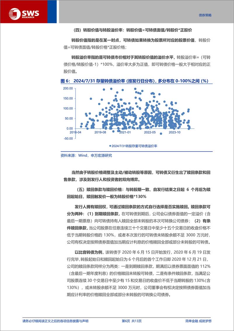 《债券衍生品系列报告之四-可转债入门(1)：概念篇-240809-申万宏源-13页》 - 第6页预览图