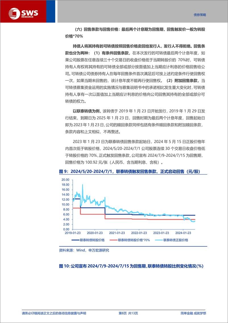 《债券衍生品系列报告之四-可转债入门(1)：概念篇-240809-申万宏源-13页》 - 第8页预览图