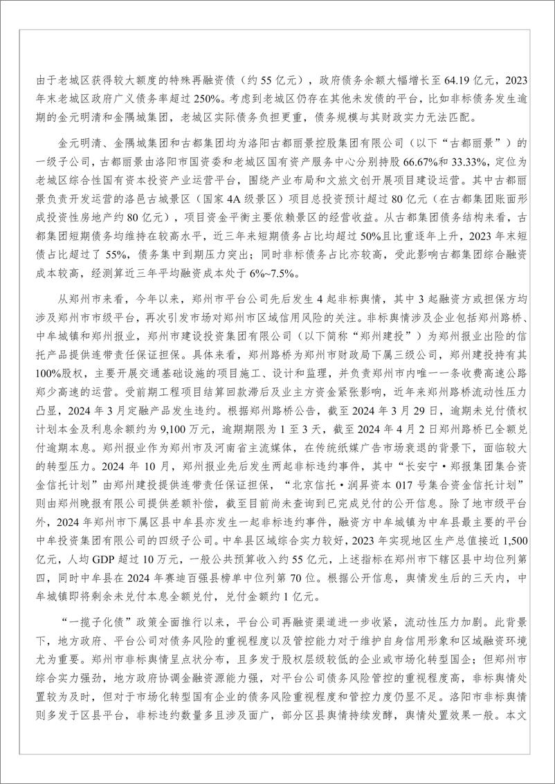 《一揽子化债以来，河南省平台公司非标舆情为何愈演愈烈？-15页》 - 第6页预览图