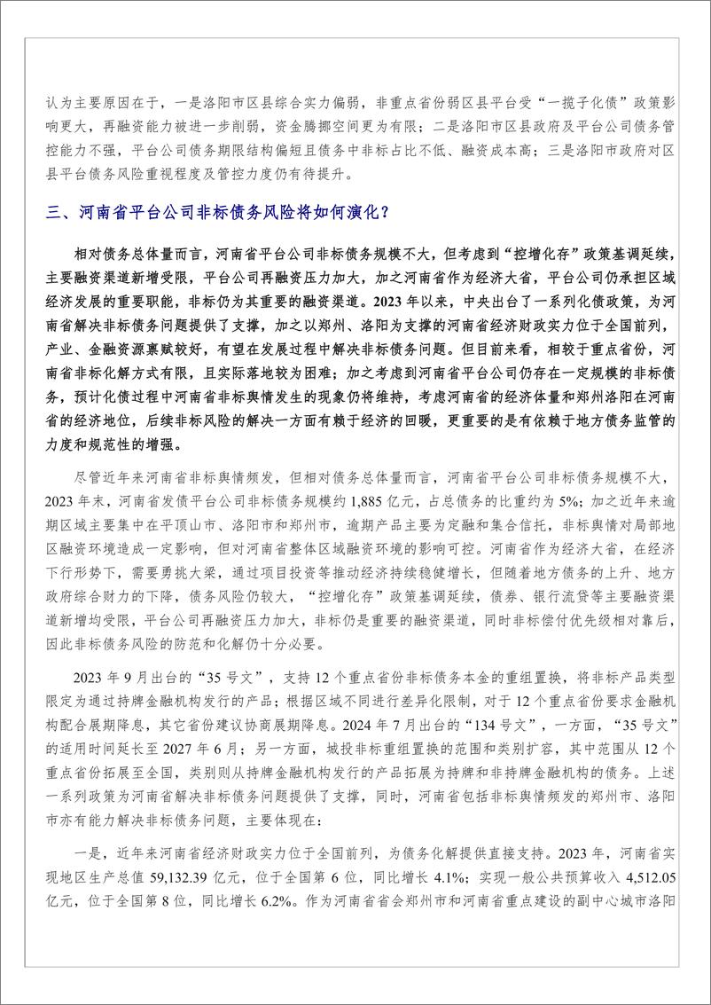 《一揽子化债以来，河南省平台公司非标舆情为何愈演愈烈？-15页》 - 第7页预览图