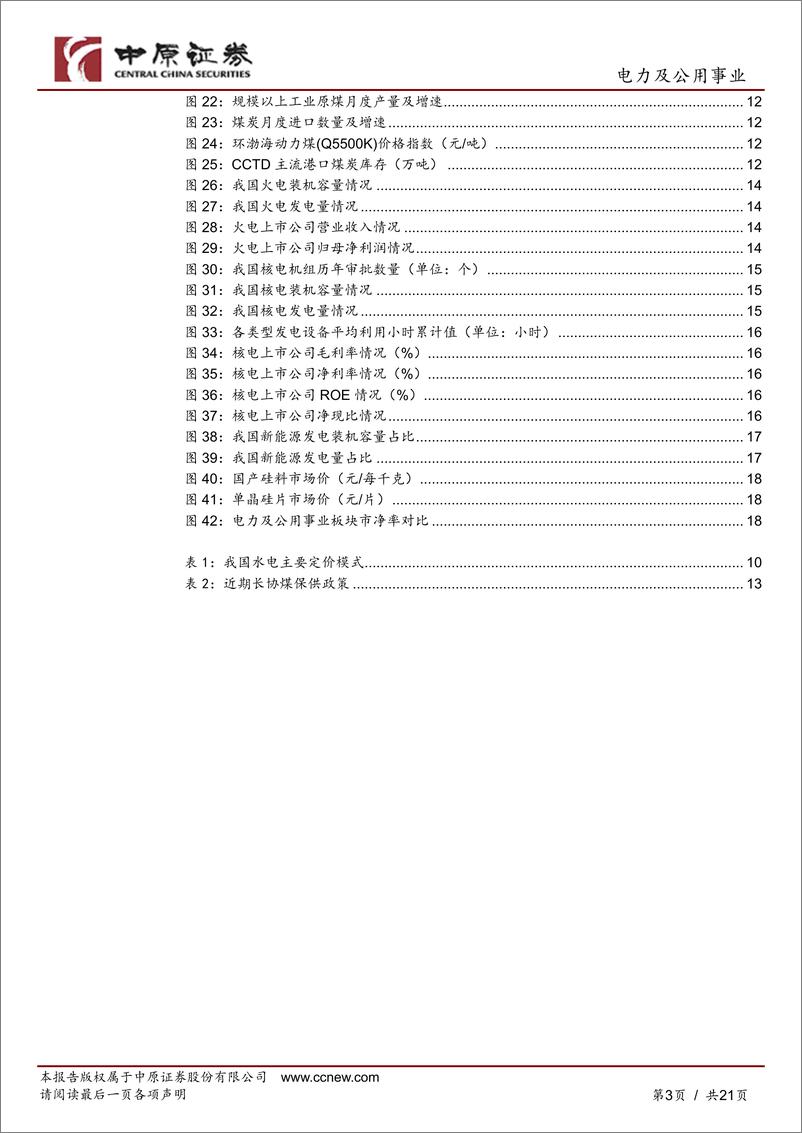 《电力及公用事业行业2023年下半年投资策略：坚守价值，重点关注基本面改善和长期稳定盈利的电力资产-20230621-中原证券-21页》 - 第4页预览图