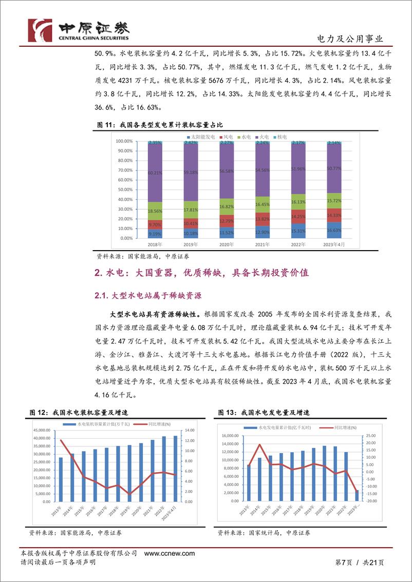 《电力及公用事业行业2023年下半年投资策略：坚守价值，重点关注基本面改善和长期稳定盈利的电力资产-20230621-中原证券-21页》 - 第8页预览图