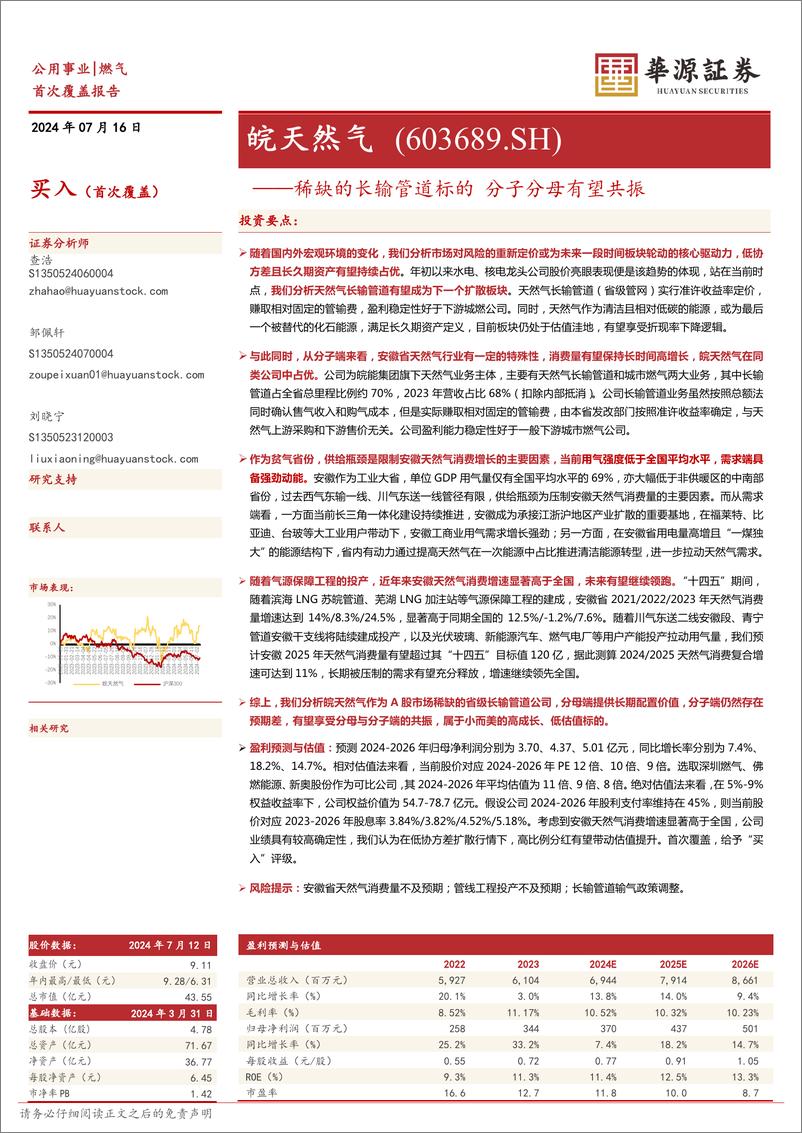 《皖天然气(603689)稀缺的长输管道标的，分子分母有望共振-240716-华源证券-25页》 - 第1页预览图