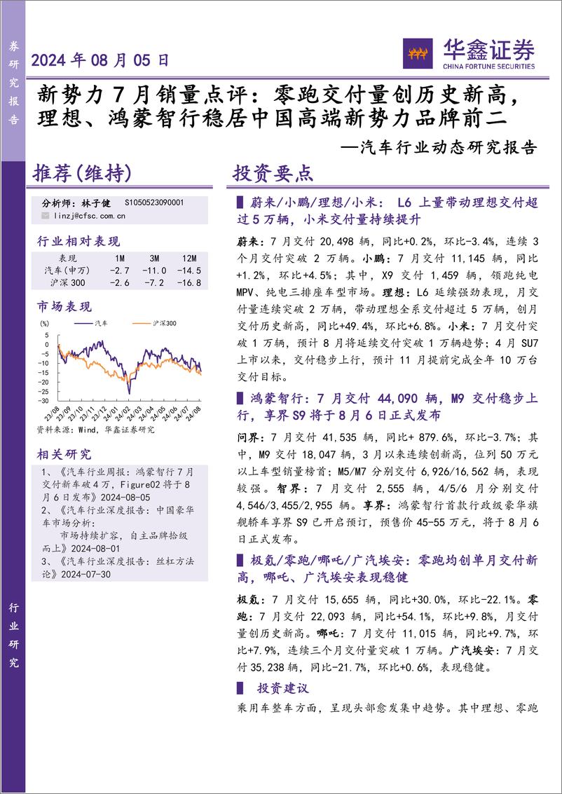 《汽车行业动态研究报告-新势力7月销量点评：零跑交付量创历史新高，理想、鸿蒙智行稳居中国高端新势力品牌前二-240805-华鑫证券-14页》 - 第1页预览图