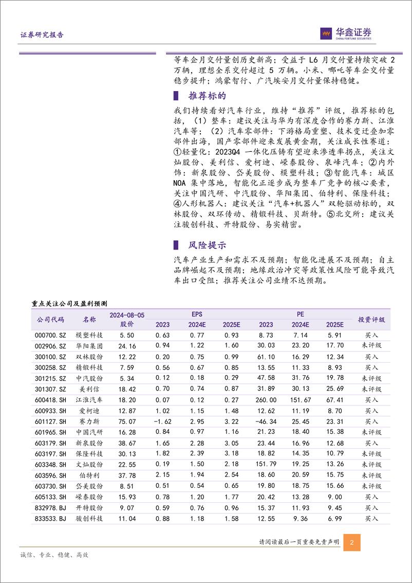 《汽车行业动态研究报告-新势力7月销量点评：零跑交付量创历史新高，理想、鸿蒙智行稳居中国高端新势力品牌前二-240805-华鑫证券-14页》 - 第2页预览图