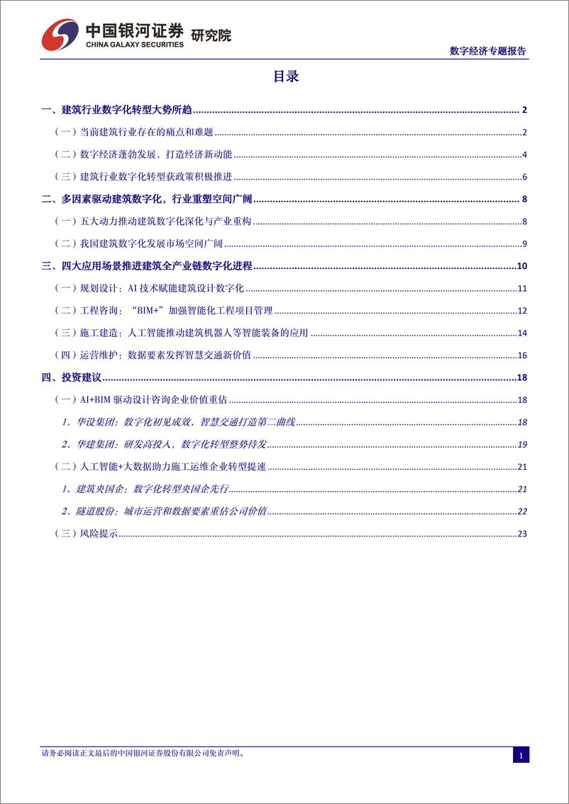 《中国经济高质量发展系列研究：数字经济：建筑提智增效，数字大有可为》 - 第3页预览图