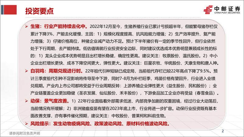 《农林牧渔行业2023年中期策略报告：猪周期磨底中，鸡周期兑现进行时-20230711-中邮证券-28页》 - 第3页预览图