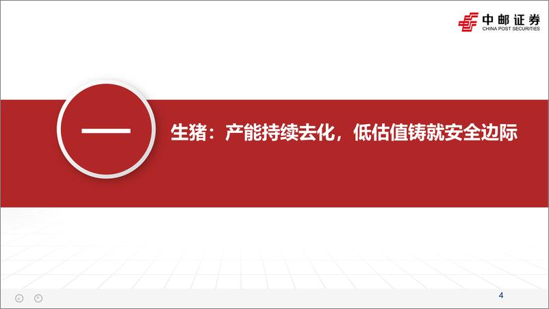 《农林牧渔行业2023年中期策略报告：猪周期磨底中，鸡周期兑现进行时-20230711-中邮证券-28页》 - 第5页预览图