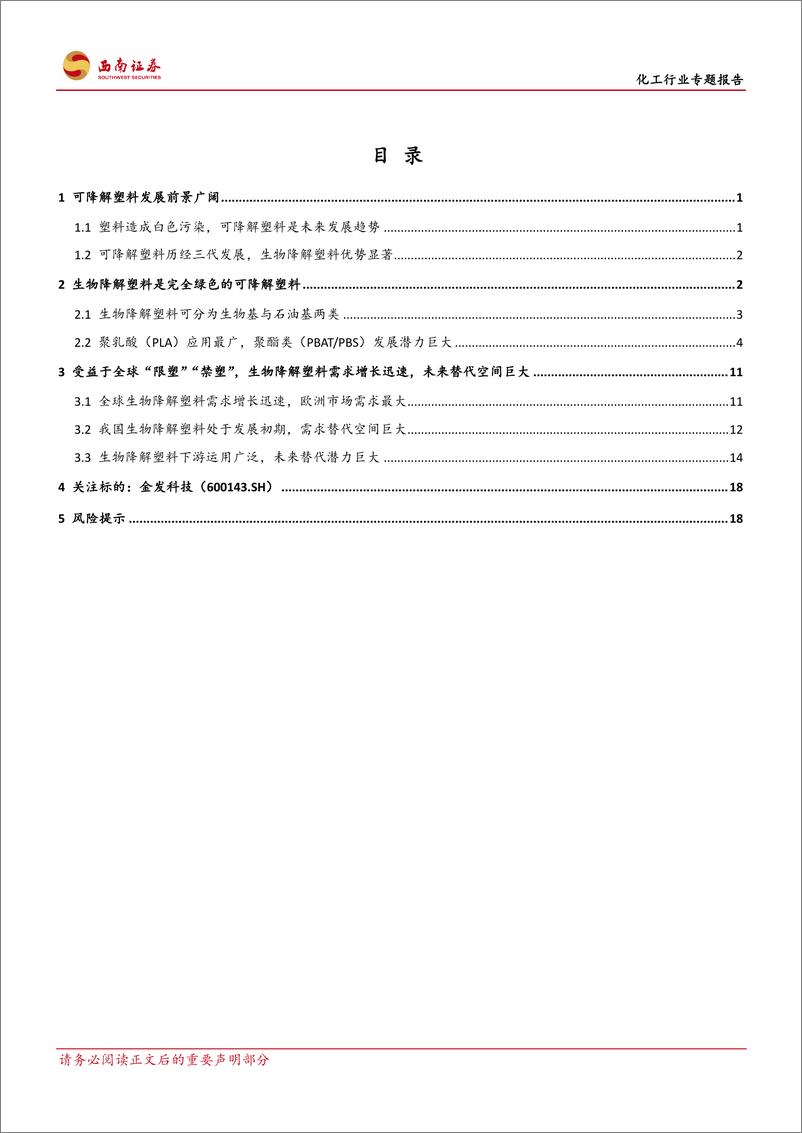 《化工行业专题报告：生物降解塑料有望爆发增长，金发科技充分受益-20190905-西南证券-24页》 - 第3页预览图