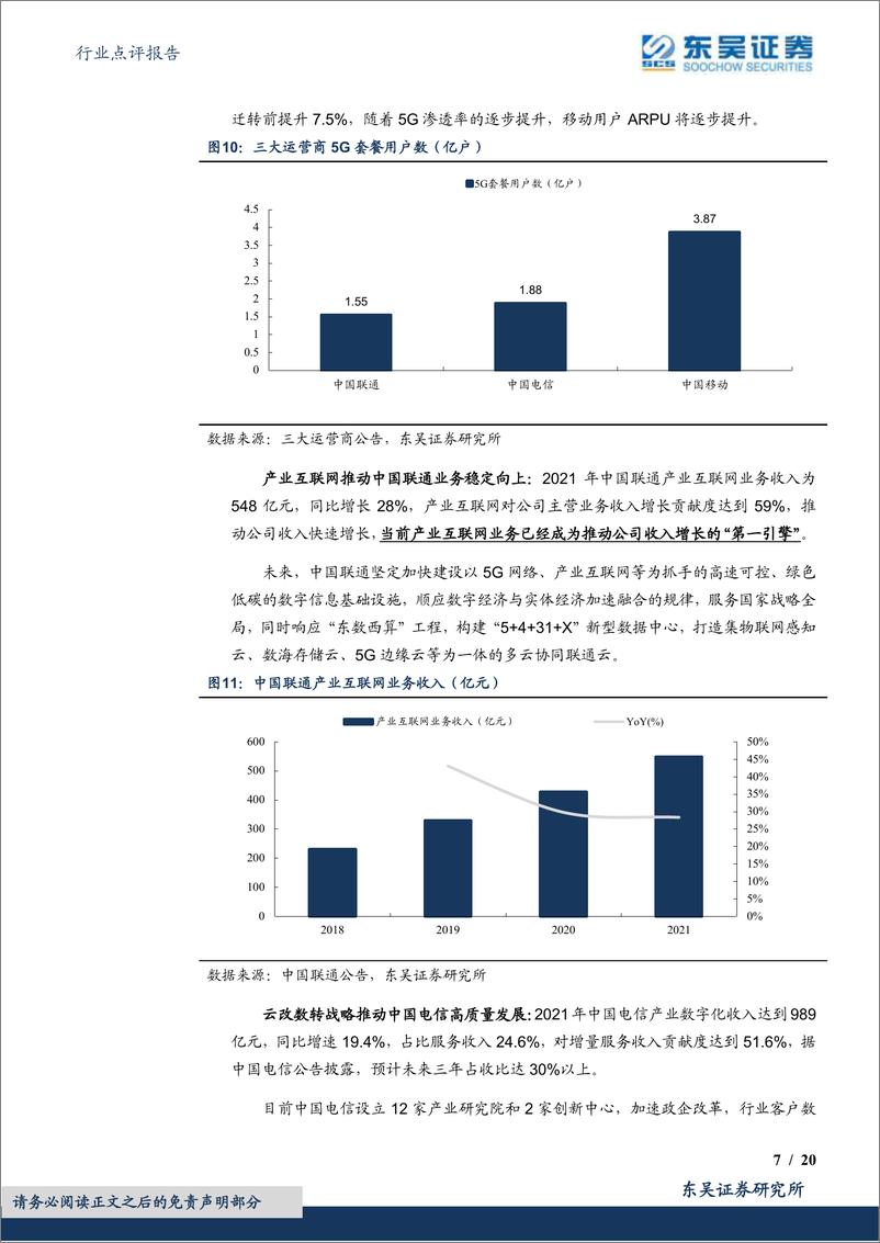 《通信行业点评报告：条分缕析年报，为何强调运营商十年一遇投资机遇？-20220331-东吴证券-20页》 - 第8页预览图