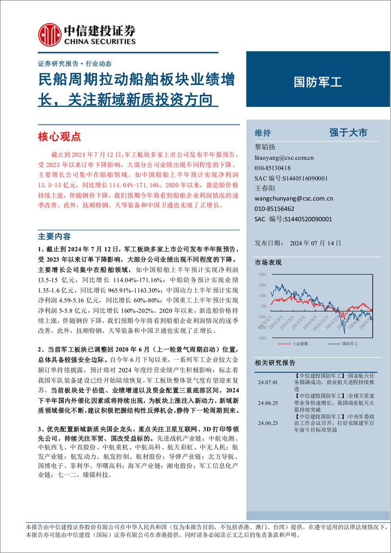 《国防军工行业：民船周期拉动船舶板块业绩增长，关注新域新质投资方向-240714-中信建投-30页》 - 第1页预览图