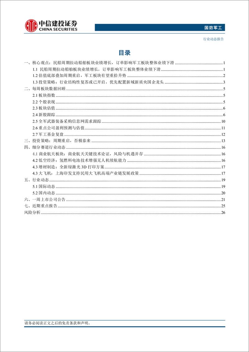 《国防军工行业：民船周期拉动船舶板块业绩增长，关注新域新质投资方向-240714-中信建投-30页》 - 第2页预览图