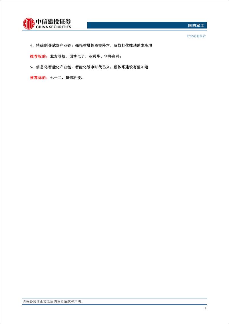 《国防军工行业：民船周期拉动船舶板块业绩增长，关注新域新质投资方向-240714-中信建投-30页》 - 第6页预览图