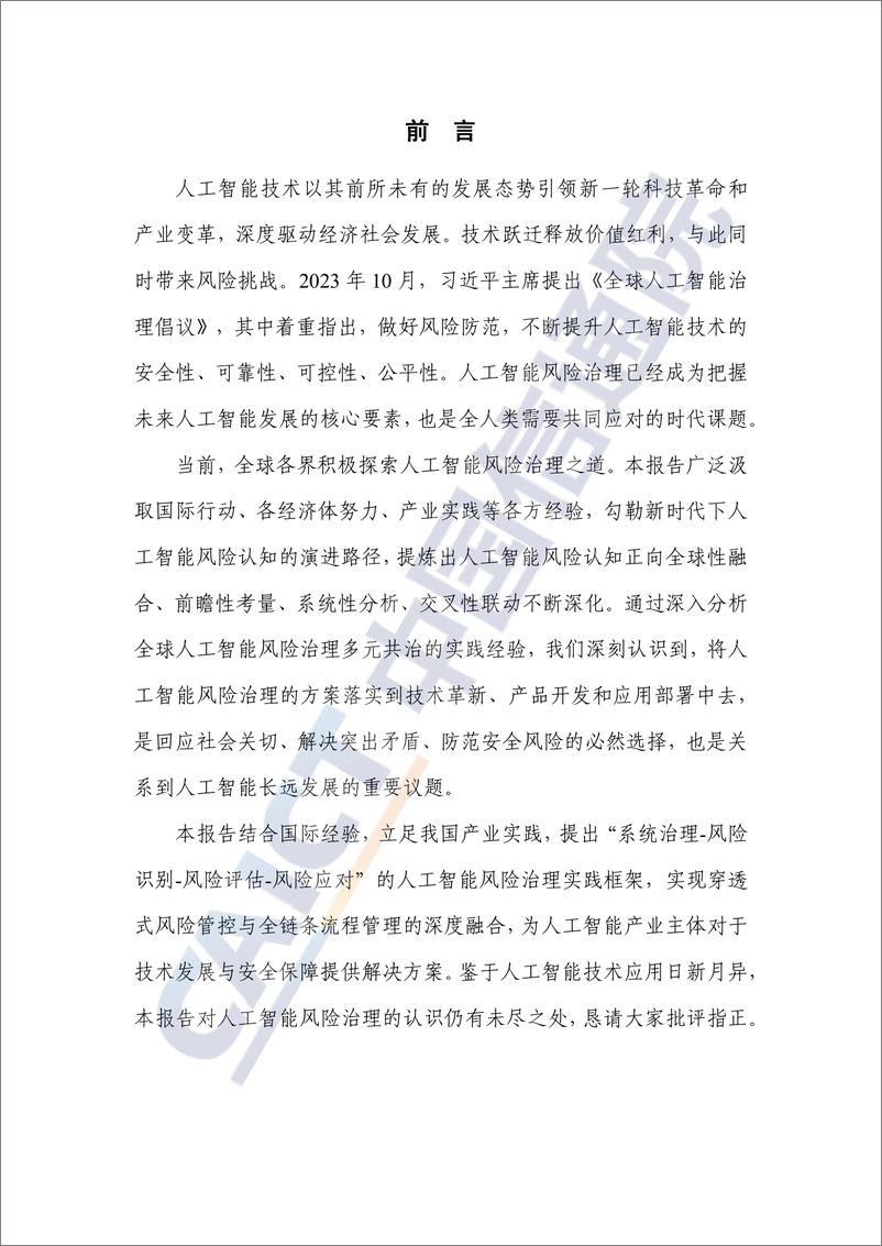 《人工智能风险治理报告（2024年）——构建面向产业的人工智能安全治理实践方案-37页》 - 第3页预览图