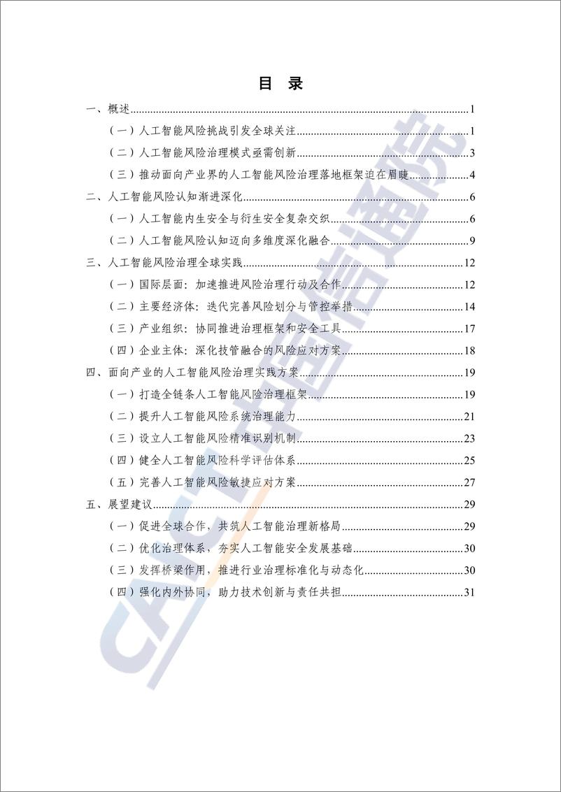 《人工智能风险治理报告（2024年）——构建面向产业的人工智能安全治理实践方案-37页》 - 第4页预览图