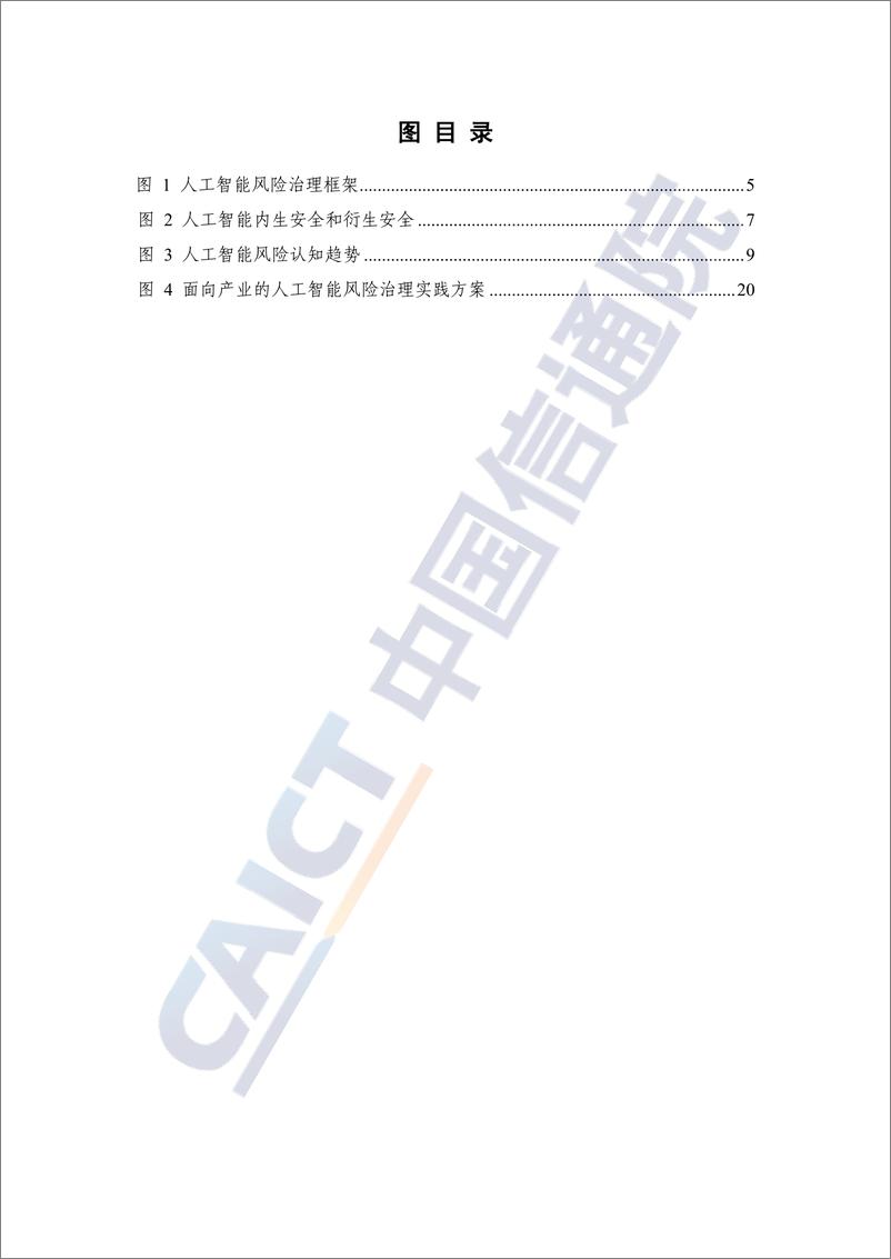 《人工智能风险治理报告（2024年）——构建面向产业的人工智能安全治理实践方案-37页》 - 第5页预览图