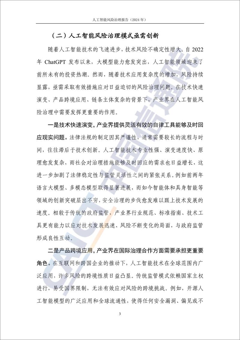 《人工智能风险治理报告（2024年）——构建面向产业的人工智能安全治理实践方案-37页》 - 第8页预览图