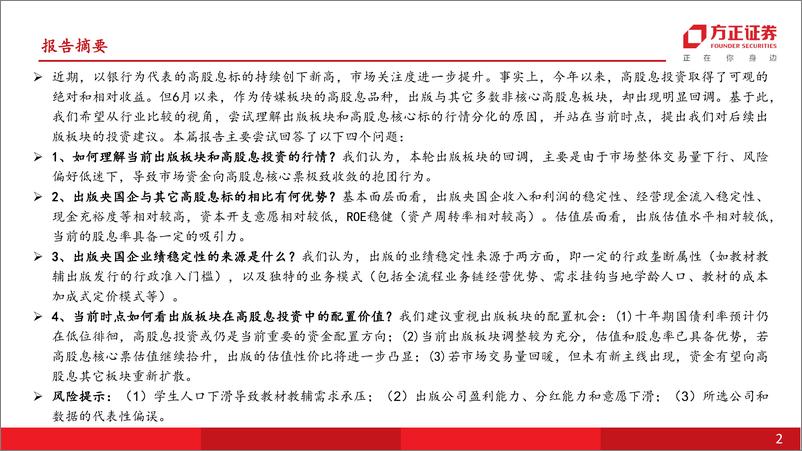 《互联网传媒行业深度报告：行业比较视角下，如何看出版板块在高股息投资中的配置价值？-240820-方正证券-32页》 - 第2页预览图