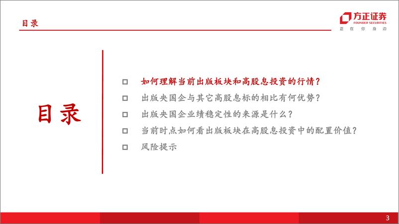 《互联网传媒行业深度报告：行业比较视角下，如何看出版板块在高股息投资中的配置价值？-240820-方正证券-32页》 - 第3页预览图