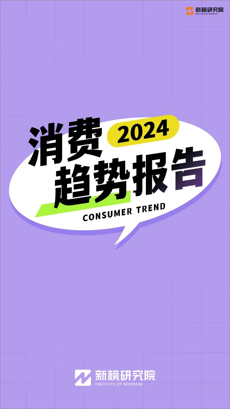 《2024消费趋势报告》 - 第1页预览图