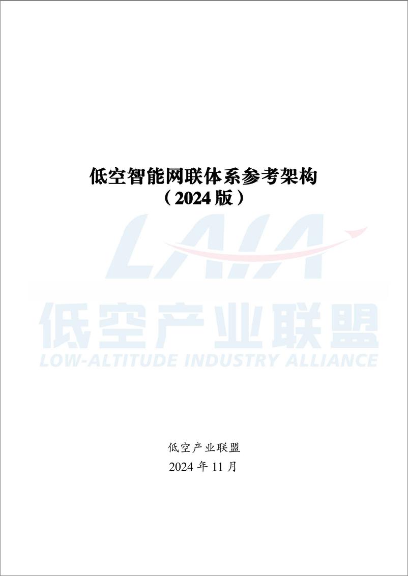 《低空智能网联体系参考架构2024-40页》 - 第1页预览图