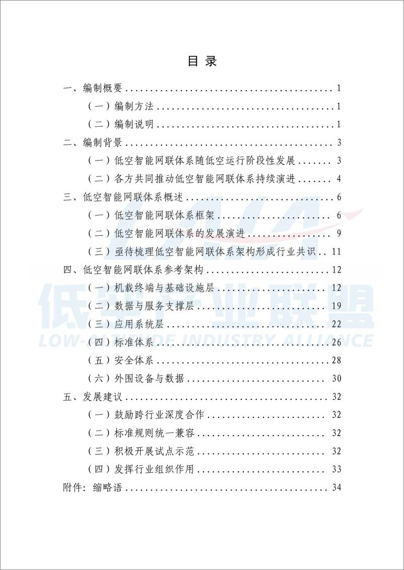 《低空智能网联体系参考架构2024-40页》 - 第5页预览图