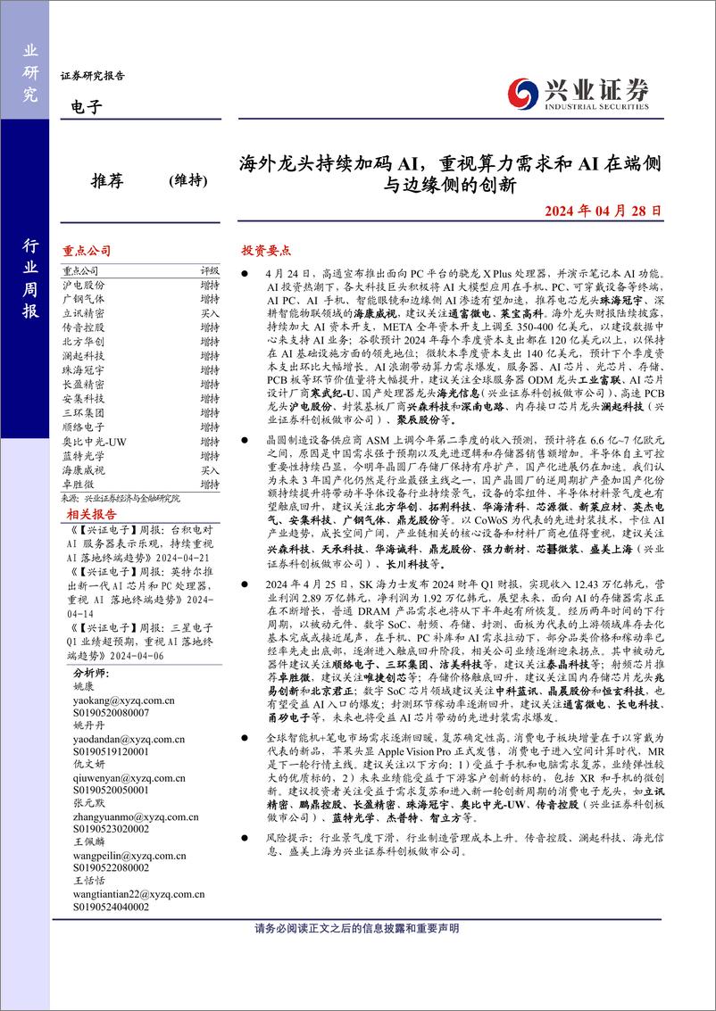 《电子行业：海外龙头持续加码AI，重视算力需求和AI在端侧与边缘侧的创新-240428-兴业证券-10页》 - 第1页预览图