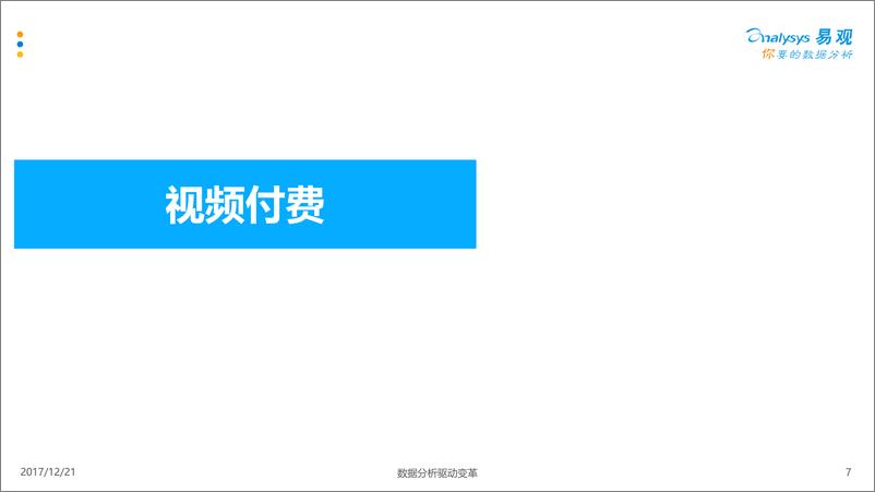 《中国互联网内容付费市场专题分析2017-1220》 - 第7页预览图