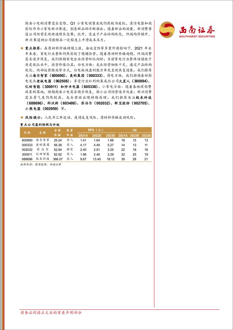 《家电行业2021年报及2022年一季报总结：春暖花开，经营向好-20220510-西南证券-24页》 - 第3页预览图