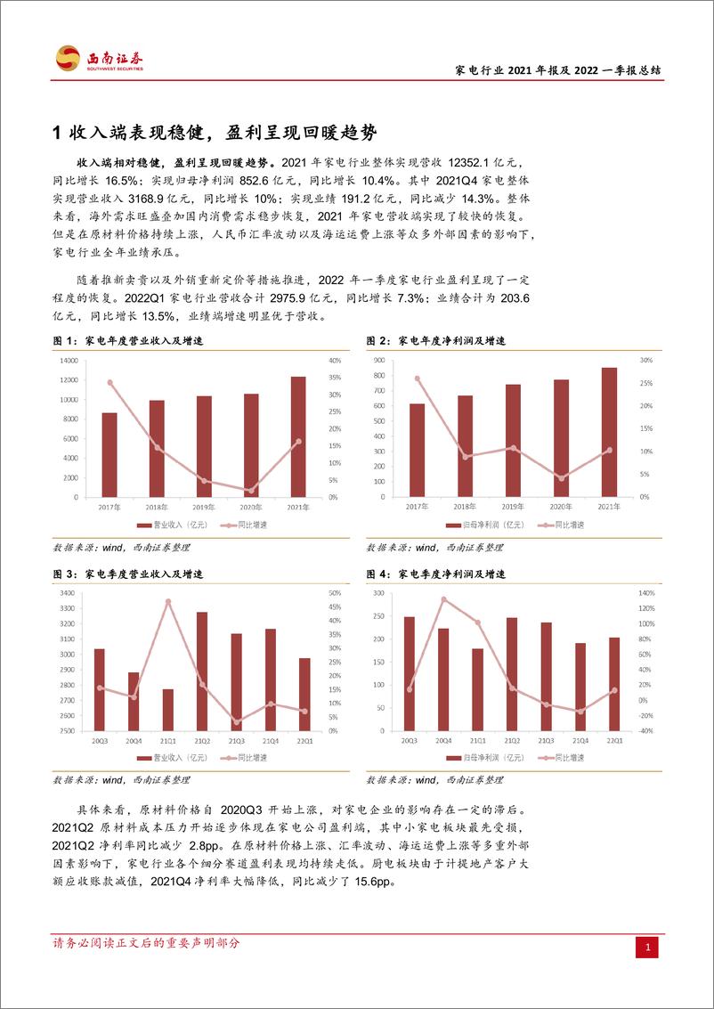 《家电行业2021年报及2022年一季报总结：春暖花开，经营向好-20220510-西南证券-24页》 - 第7页预览图